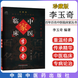 李玉奇 中国百年百名中医临床家丛书 李玉奇 中国中医药出版社9787801562432