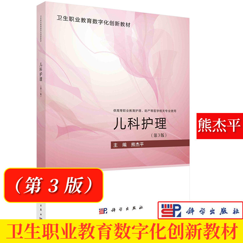 儿科护理(第3版)熊杰平 大中专理科医药卫生 卫生职业教育数字化创新教材 科学出版社