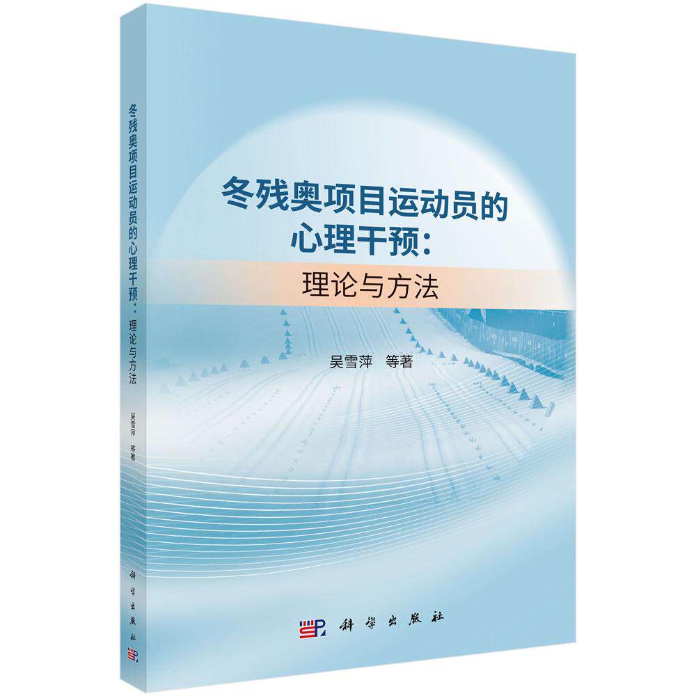 冬残奥项目运动员的心理干预：理论与方法