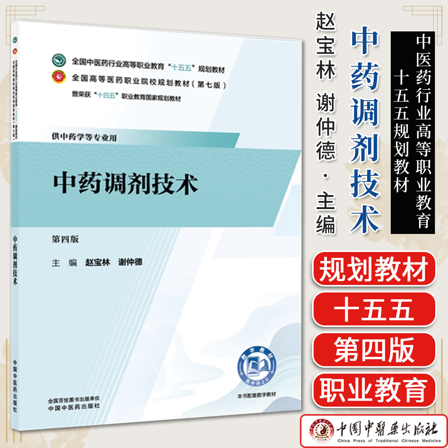 中药调剂技术第四版中医药行业高等职业教育十五五规划教材(第七版)供中药学等专业用赵宝林谢仲德中国中医药出版社9787524704317