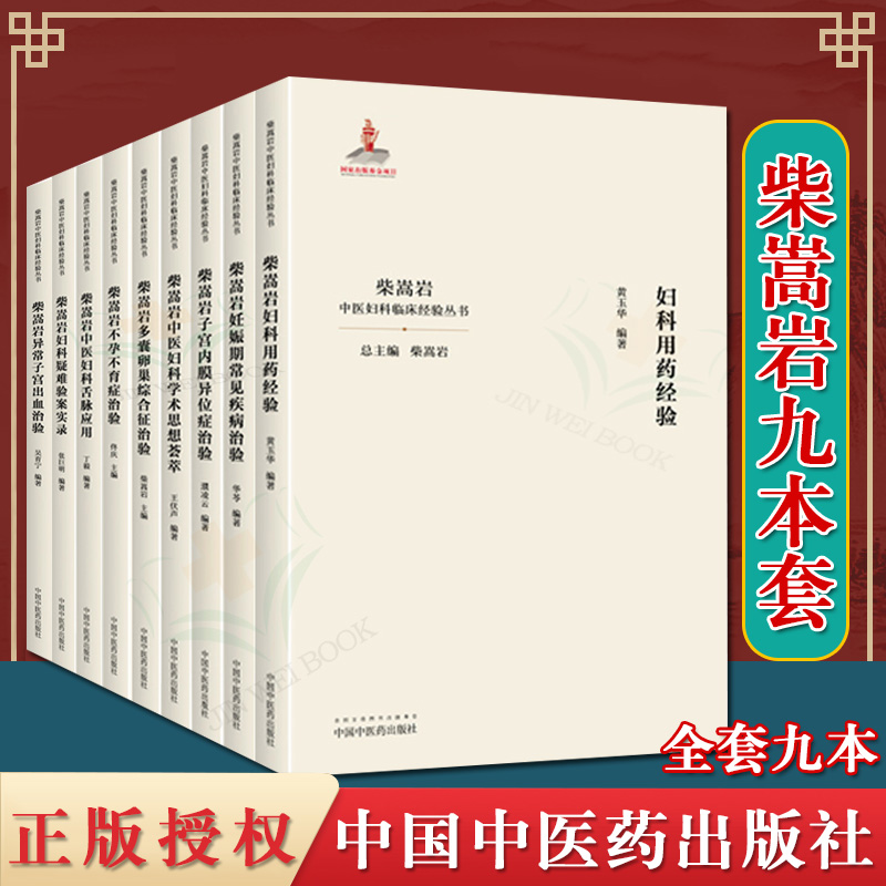 现货9本柴嵩岩中医妇科学术思想荟萃经验多囊卵巢综合征异常出血疑难验案实录妊娠期常见疾病子宫出血内膜异位症不孕不育症治验书