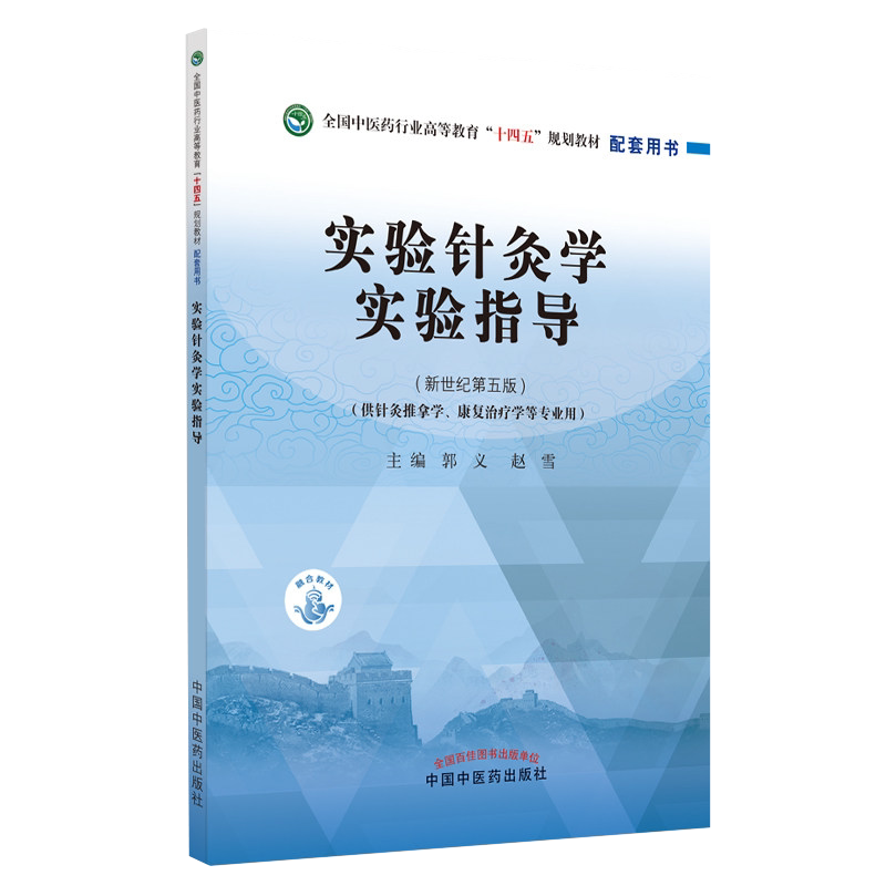 YT实验针灸学实验指导 十四五规划教材配套用书 郭义 赵雪 新世纪第五5版  中国中医药出版社 9787513268141