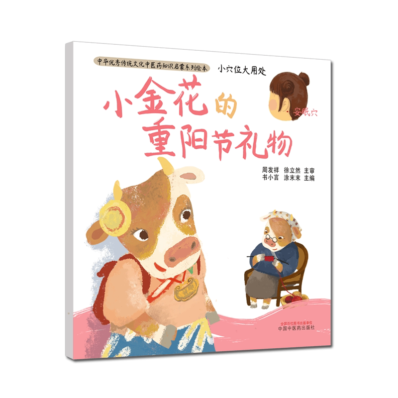 现货 小穴位大用处 小金花的重阳节礼物 中医绘本中医启蒙传统文化 原创绘本 穴位知识3-6岁中国中医药出版社 9787513261968