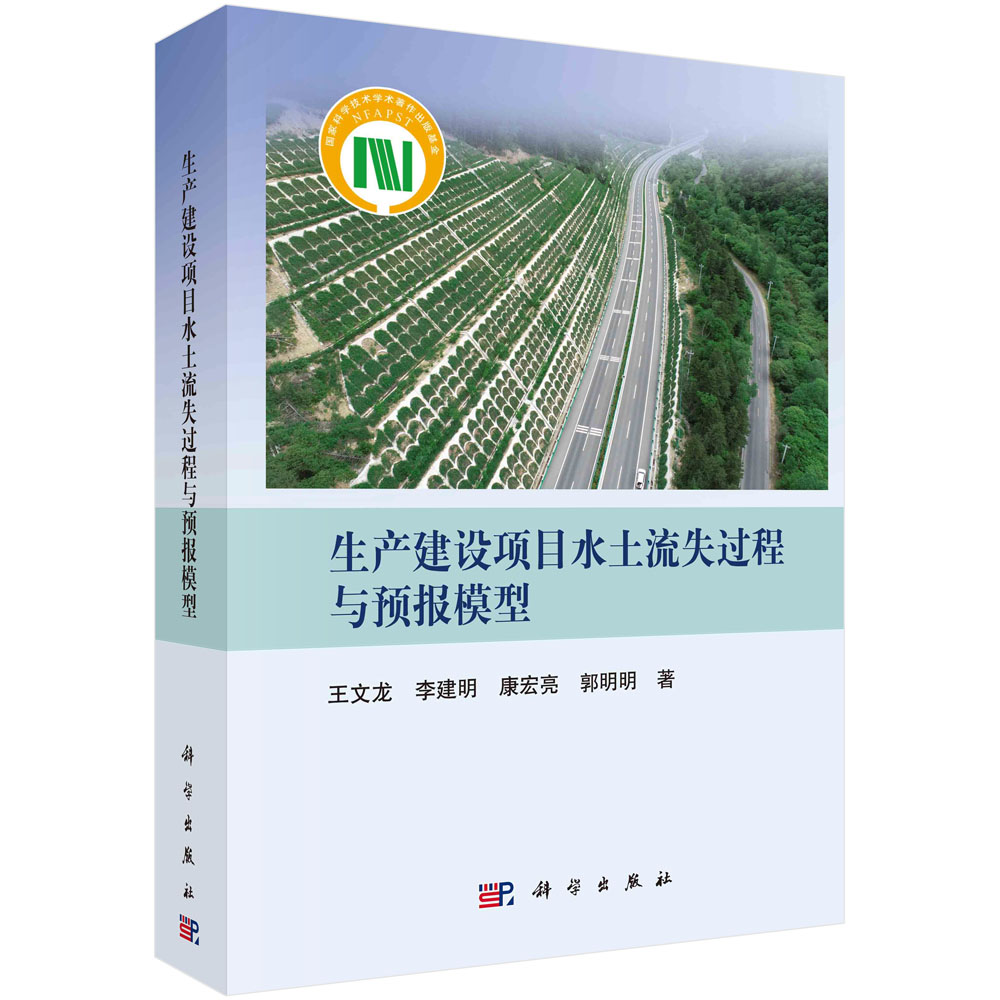 正版书籍 生产建设项目水土流失过程与预报模型 王文龙等 科学出版社 9787030766342