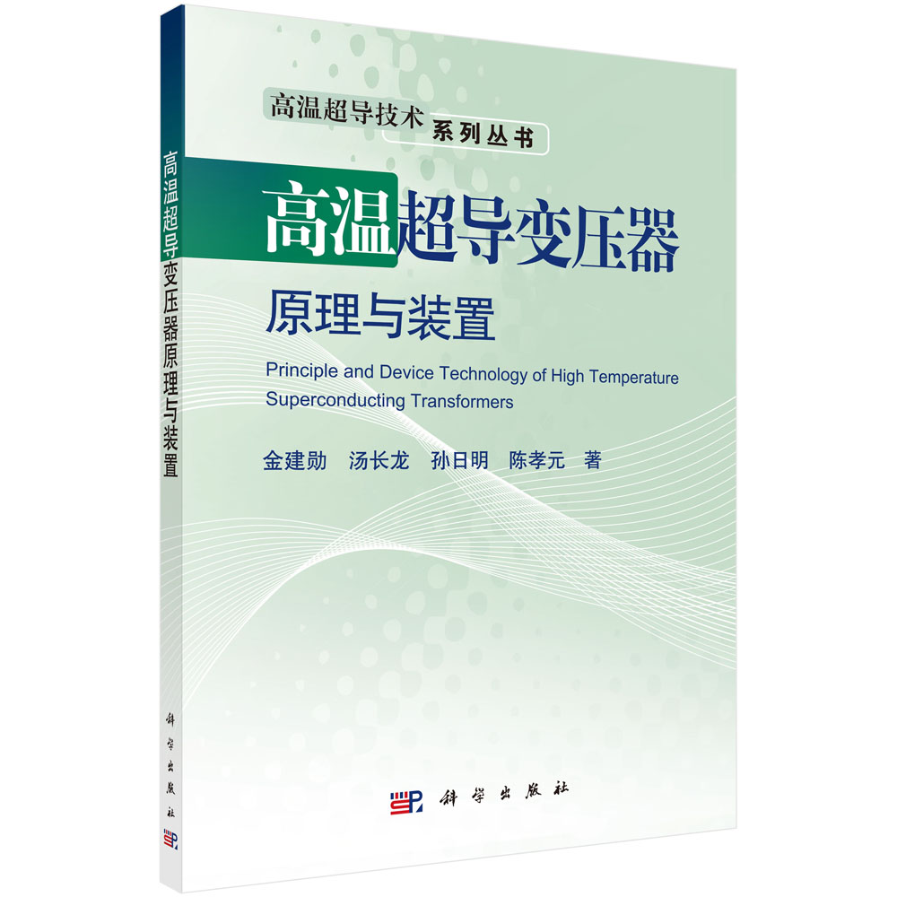 高温超导变压器原理与装置 金建勋等 9787030475343 科学出版社