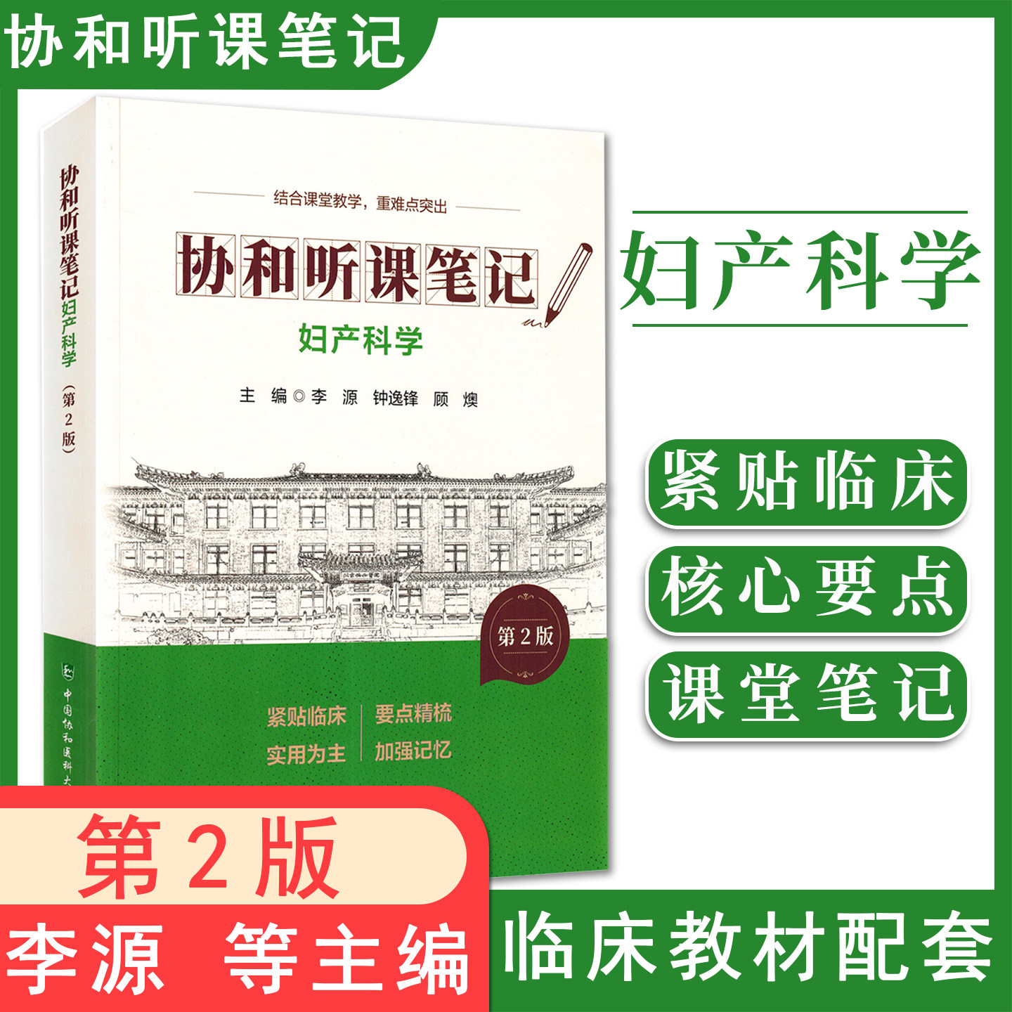 妇产科学 第2版 协和听课笔记 李源 钟逸锋 顾燠 主编 结合课堂教学 重难点突出 9787567927377 中国协和医科大学出版社