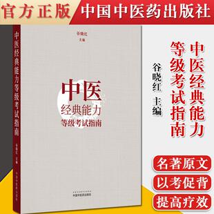 中医经典能力等级考试指南 谷晓红 主编 中国中医药出版社 全三级考试书 内经篇伤寒论篇金匮要略篇温病学篇四大经典书籍
