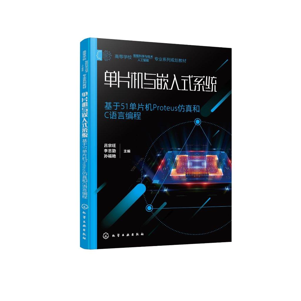 单片机与嵌入式系统 基于51单片机Proteus仿真和C语言编程 51单片机 嵌入式系统 高等院校电子信息类自动化类计算机类相关专业教