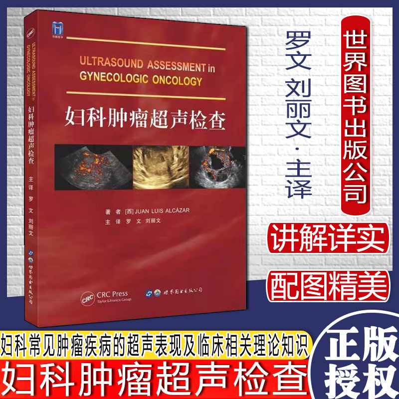 妇科肿瘤超声检查 妇科常见肿瘤疾病的超声表现及临床相关理论知识 胡安·路易斯·阿尔卡萨 著 世界图书出版公司 9787519286132