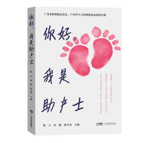 你好，我是助产士 专业医护真实记录32个温情分娩故事产后心得科普分娩知识为准爸妈提供实用指导978753598368广东科学技术出版社