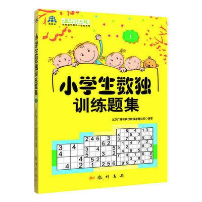 正版现货 小学生数独训练题集1 中小学数独比赛用书 世界智力谜题联合会普及读物