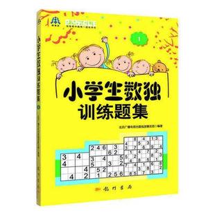 中小学数独比赛用书 小学生数独训练题集1 世界智力谜题联合会普及读物 现货 正版