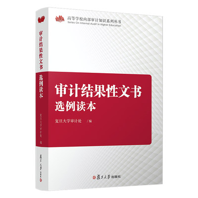 审计结果性文书选例读本（高等学校内部审计知识系列丛书）复旦大学出版社9787309143898