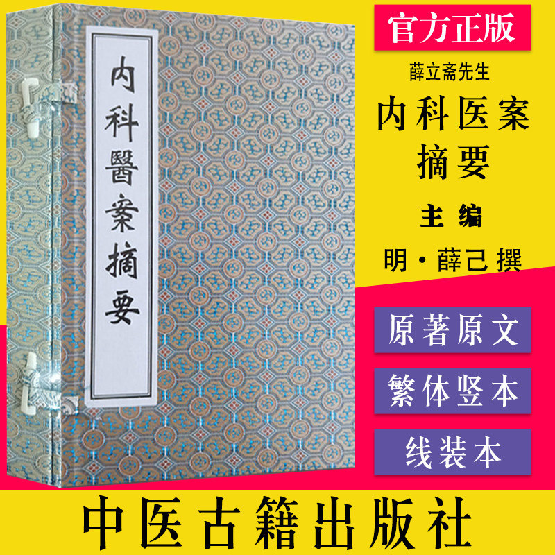 薛立斋先生内科医案摘要 线装书  [明]应麐 中医生活 新华书店正版图书籍 中医古籍出版社9787515223995