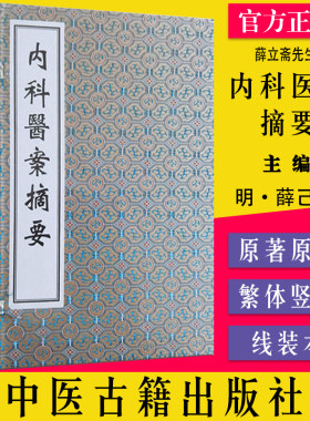 薛立斋先生内科医案摘要 线装书  [明]应麐 中医生活 新华书店正版图书籍 中医古籍出版社9787515223995
