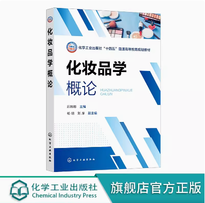 化妆品学概论 周彬彬 化学工业出版社 9787122453938