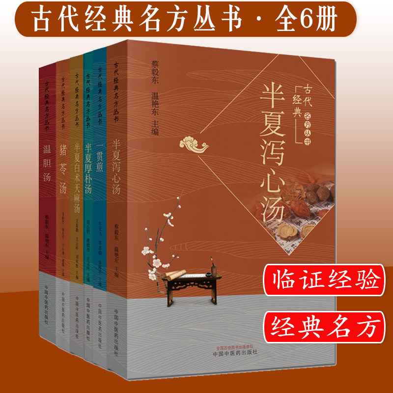 套装六本 古代经典名方丛书 半夏白术天麻汤+猪苓汤+半夏厚朴汤+一贯煎+温胆汤+半夏泻心汤 中国中医药出版社