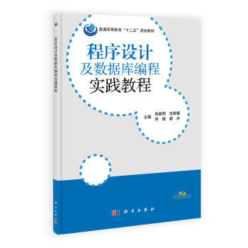 程序设计及数据库编程教程(含实践教程) 陈丽花,李其芳,徐娟 等 编 科学出版社 9787030396600