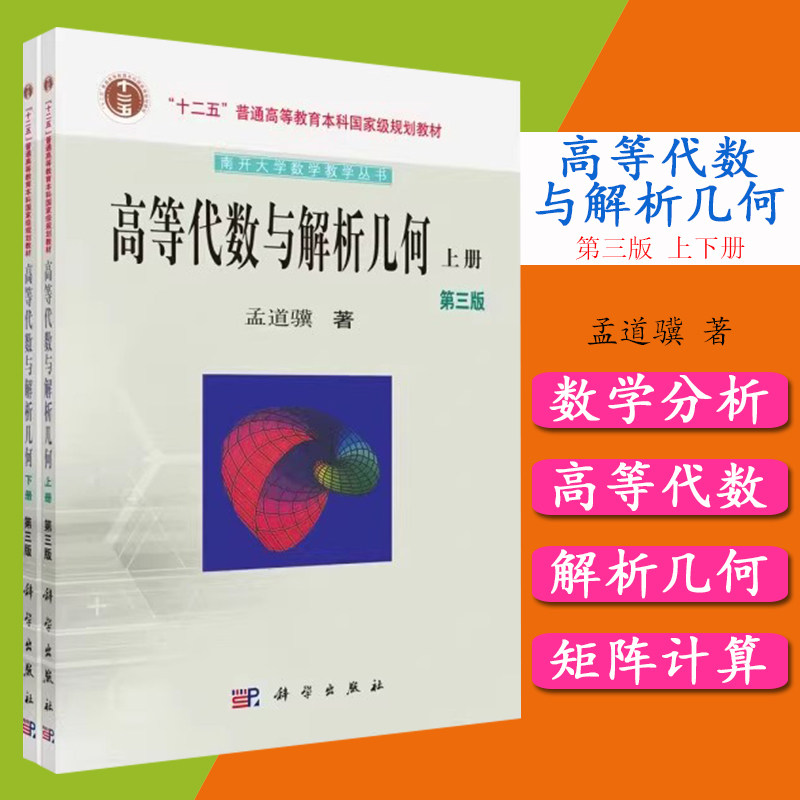 高等代数与解析几何(上下册)(第三版)孟道骥 大教材教辅 大学教材书籍 科学出版社9787030397669