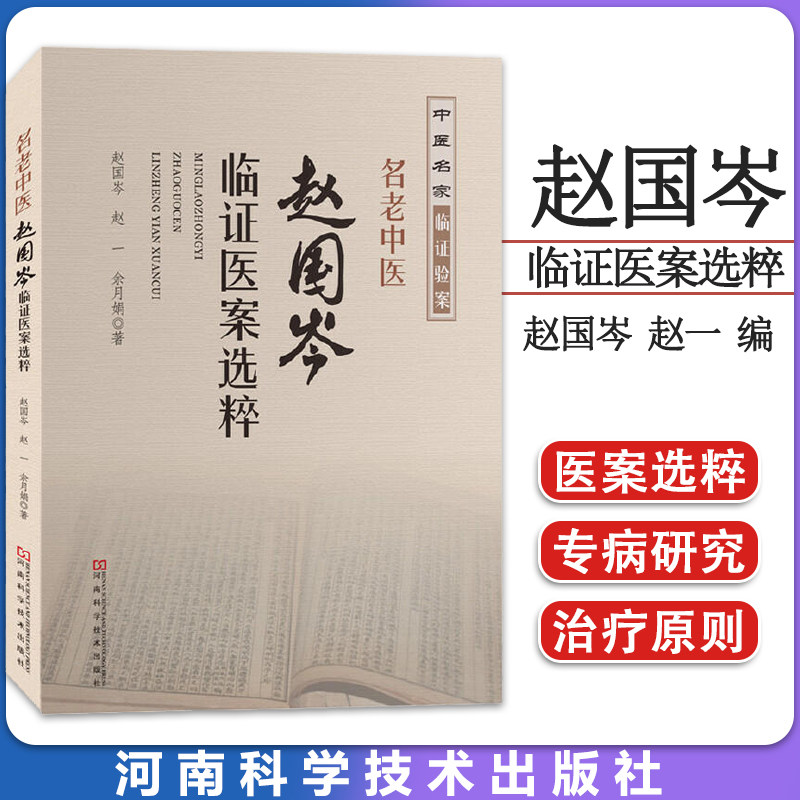 名老中医赵国岑临证医案选粹 中医名家临证验案 临床实践疑难杂症 余月娟主编 河南科学技术出版社