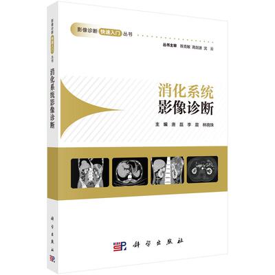 消化系统影像诊断 影像诊断快速入门丛书 唐磊 李震 林晓珠 消化系统疾病影像诊断及肝脏胆道系统胰腺上下消化道和脾脏疾病诊断
