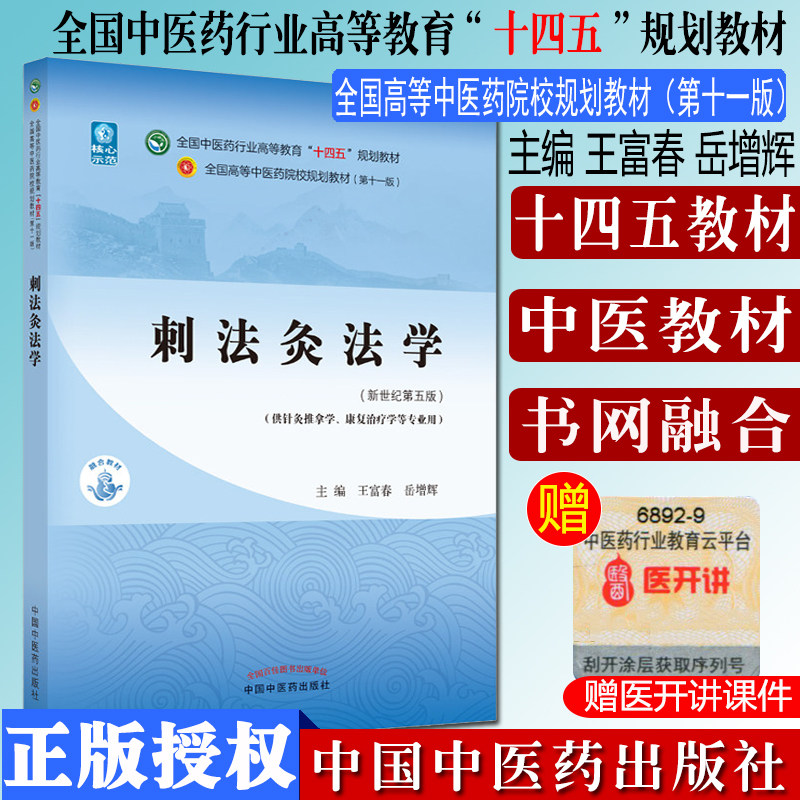 Y刺法灸法学 十四五中医药院校规划教材第十一版新世纪第五版 王富春 岳增辉主编 新世纪第五版 中国中医药出版社 9787513267977