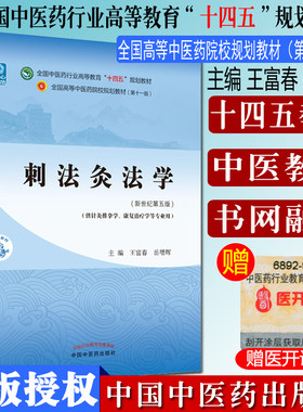 Y刺法灸法学 十四五中医药院校规划教材第十一版新世纪第五版 王富春 岳增辉主编 新世纪第五版 中国中医药出版社 9787513267977