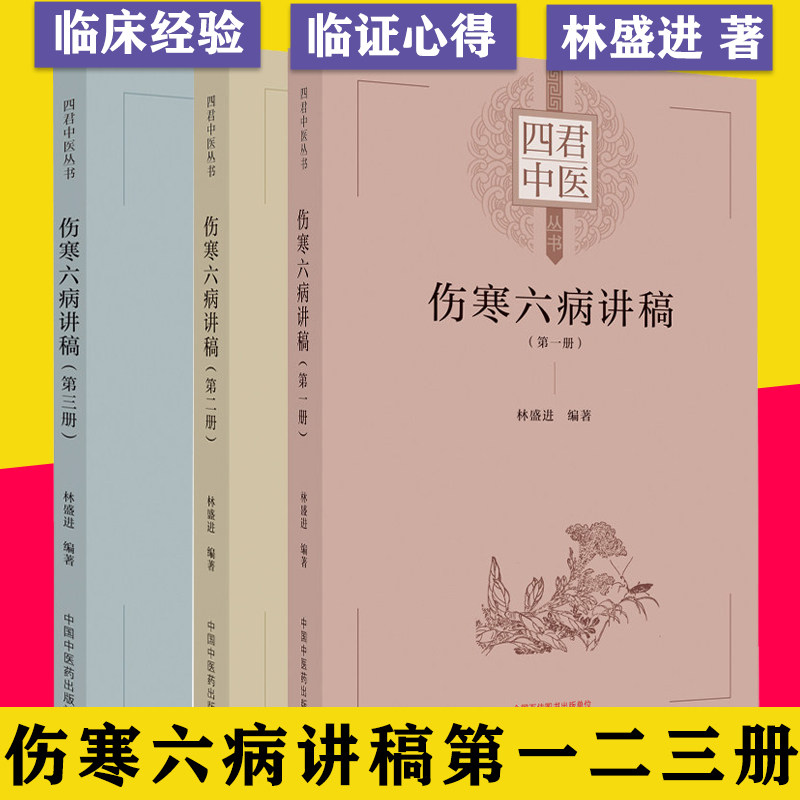 伤寒六病讲稿第一二三册 四君中医丛书少阴病的病理症状与类型 桂枝汤变证之表阳虚 太阴病病理症状与类型林盛进 中国中医药出版