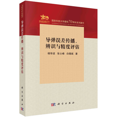 导弹误差传播、辨识与精度评估 杨华波 张士峰 白锡斌 精度误差因素特点及辨识方法精度指标定义弹道参数惯性导航系统飞行试验遥测