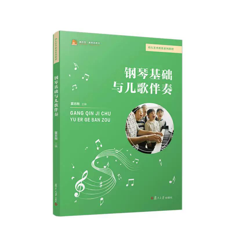 钢琴基础与儿歌伴奏 夏志刚 复旦大学出版社 9787309182477