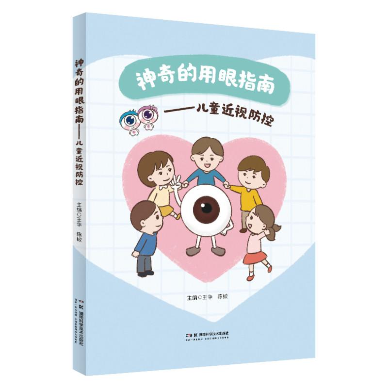 神奇的用眼指南—儿童近视防控 王华 陈蛟 近视可防、可控! 湖南科学技术出版社