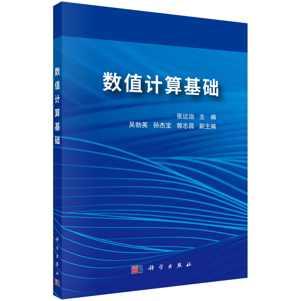 数值计算基础 张达治 数值分析的特点 科学出版社 9787030716415