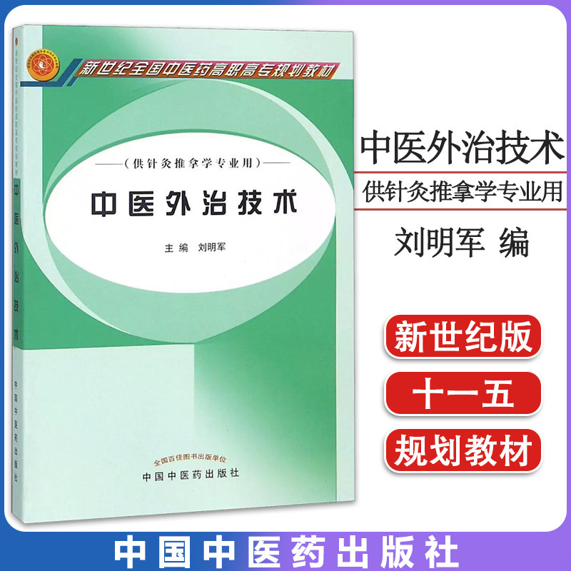 中医外治技术 (供针灸推拿学专业用新世纪全国中医药高职高专规划教材) 中国中医药出版社 9787801569370
