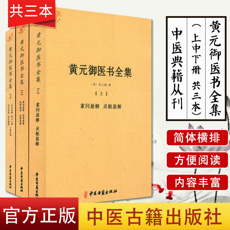 中医典籍从刊/黄元御医书全集( 上中下册 共三本)作者黄元御中医古籍出版社