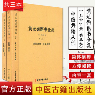 中医典籍从刊/黄元御医书全集( 上中下册 共三本)作者黄元御中医古籍出版社