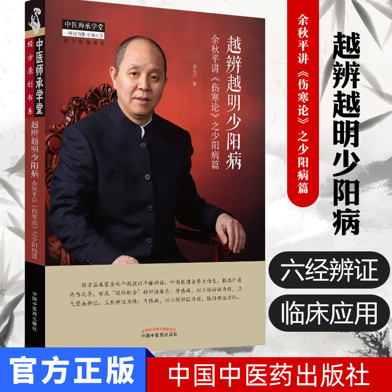 越辨越明少阳病 余秋平讲 伤寒论 之少阳病篇 中医师承学堂 中医书籍 中国中医药出版社9787513258944
