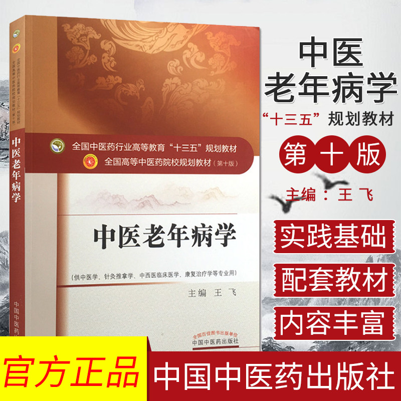 中医老年病学/全国高等中医药院校规划教材（第十版） 9787513243636 王飞 中国中医药出版社
