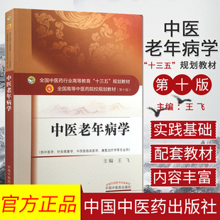 中医老年病学/全国高等中医药院校规划教材(第十版) 9787513243636 王飞 中国中医药出版社
