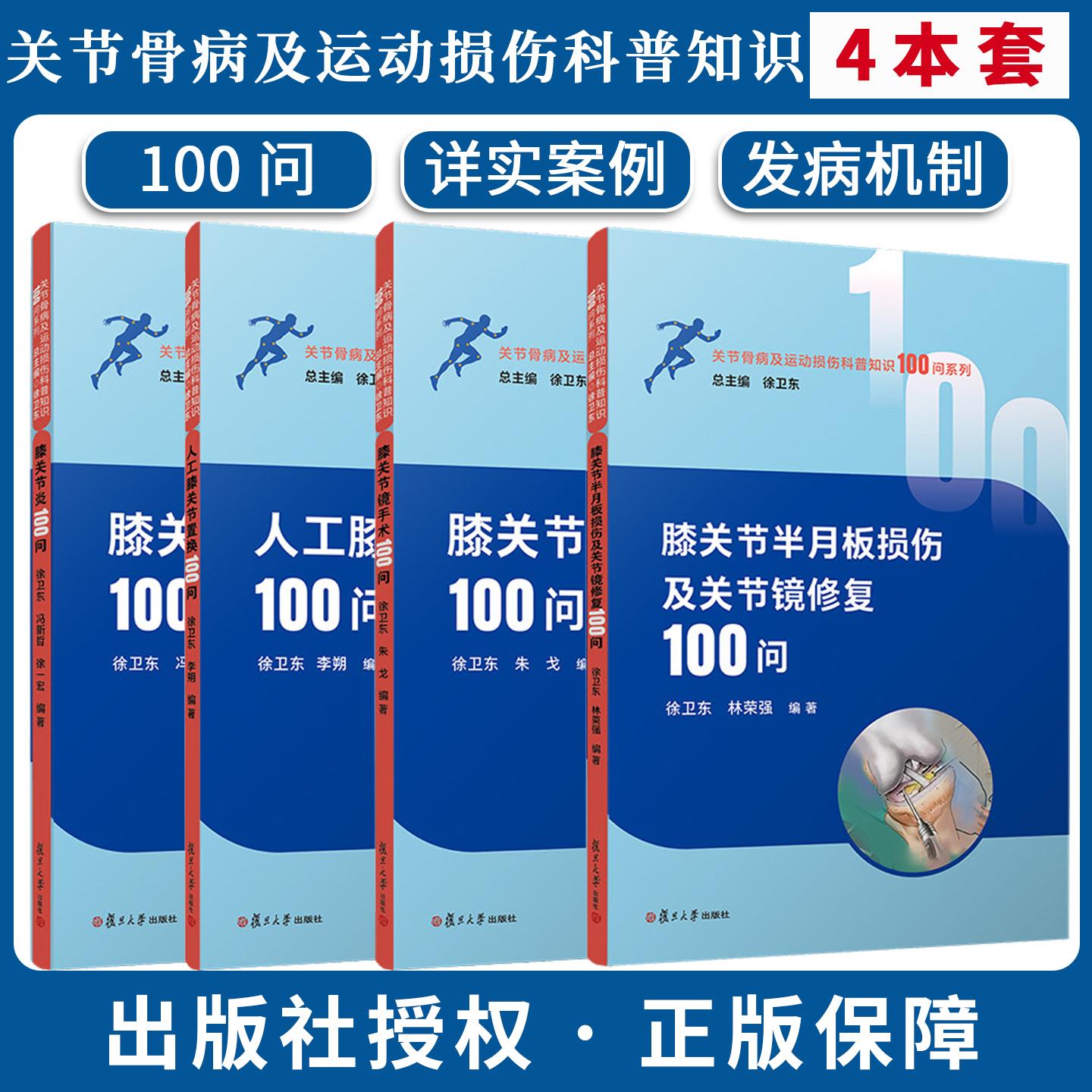 【全4册】正版 膝关节半月板损伤及关节镜修复100问+膝关节镜手术+人工膝关节置换+膝关节炎100问 复旦大学出版社 损伤科普读物