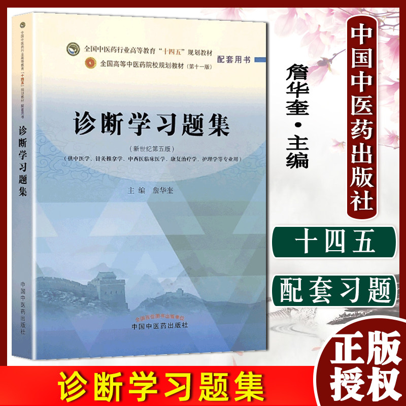 诊断学习题集—全国中医药行业高等教育“十四五”规划教材配套用书 供中医学针灸推拿学中西医临床医学康复治疗护理学专业用