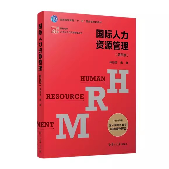 国际人力资源管理（第四版）林新奇复旦大学出版社9787309168792