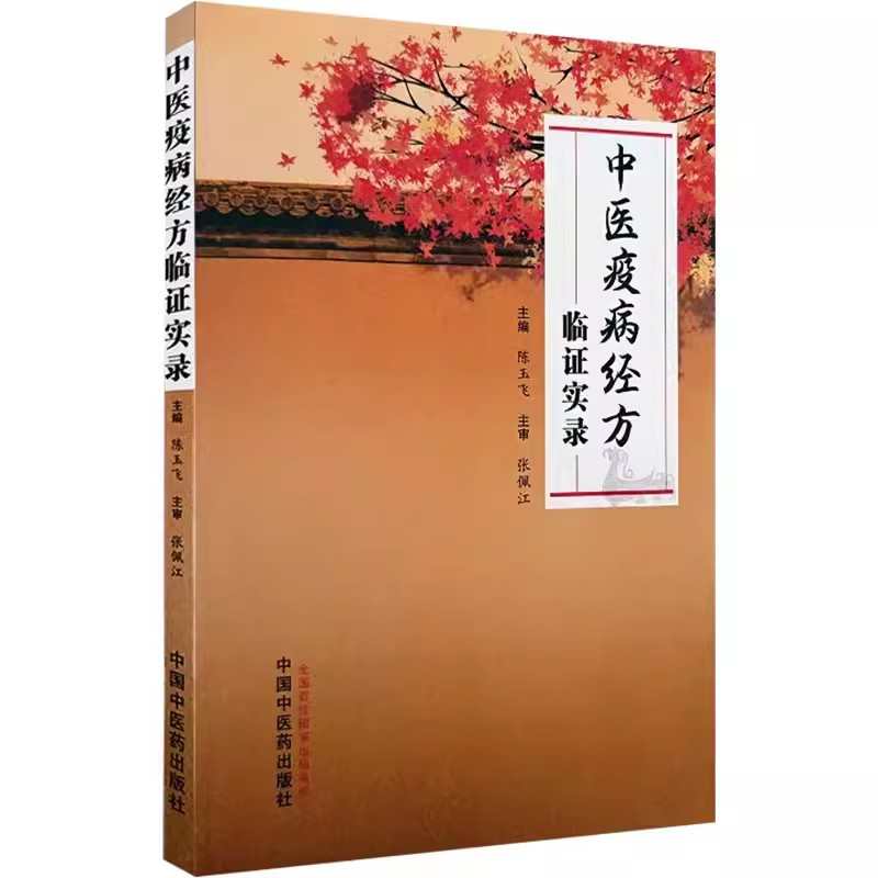 中医疫病经方临证实录 陈玉飞主编 中国中医药出版社9787513284967