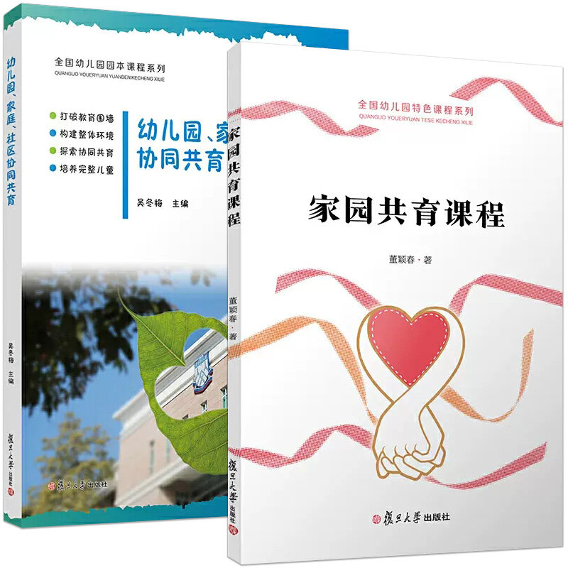 【全2册】家园共育课程(全国幼儿园特色课程)+幼儿园、家庭、社区协同共育 董颖春 复旦大学出版社9787309144468