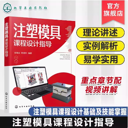 注塑模具课程设计指导 注塑模具课程设计基础知识及技能 理论讲述 实例参考 高等院校模具设计与制造 材料成型等专业课程设计教材