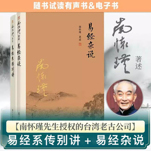 【全2册】易经系传别讲+易经杂说 南怀瑾著作 正版南怀瑾选集 中国古代哲学和宗教国学经典复旦大学 正版书籍 9787309138894