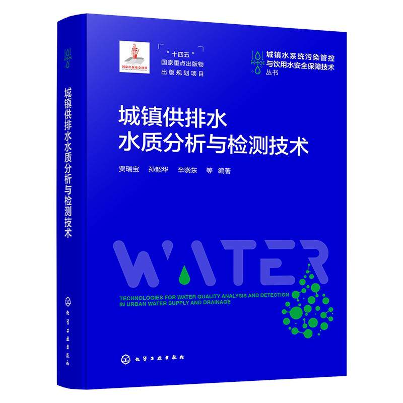 城镇供排水水质分析与检测技术 贾瑞宝、孙韶华、辛晓东  等  编著9787122449450