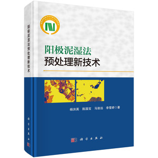 杨洪英 社 等 科学出版 9787030682246 冶金地质工程科学技术图书 阳极泥湿法预处理新技术
