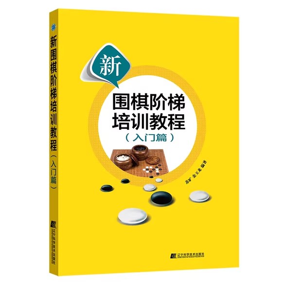 新围棋阶梯培训教程(入门篇)苏旷 金玉龙 编 体育运动(新)文教 正版图书籍 辽宁科学技术出版社9787559130105