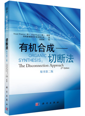 有机合成——切断法 98.00 原书第二版 [英]沃伦 有机合成 药物合成 合成工艺研究参考书 有机化学教材 科学出版社9787030276704