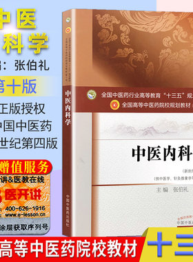 中医内科学十三五规划教材第10十版  新世纪第4版 张伯礼 吴勉华主编 供中医学针灸推拿学专业用 中国中医药出版社